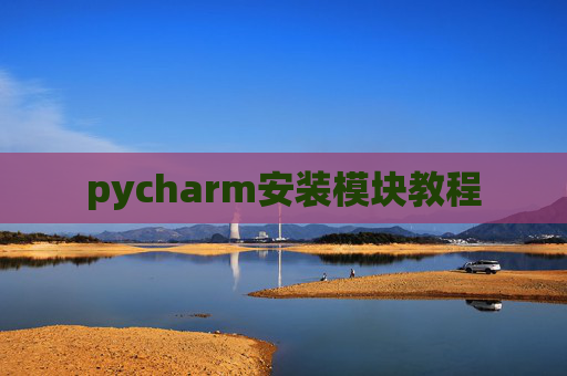 pycharm安装模块教程