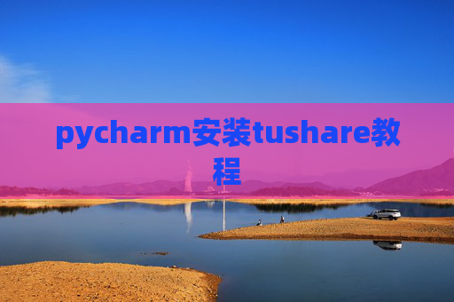 pycharm安装tushare教程